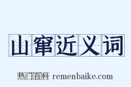 山窜近义词是什么意思的图片